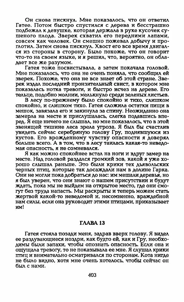 Андрэ Нортон - Гиацинтовый леопард - Страница № 408