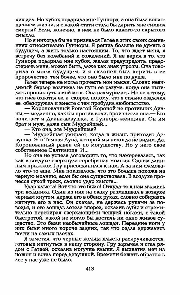 Андрэ Нортон - Гиацинтовый леопард - Страница № 418