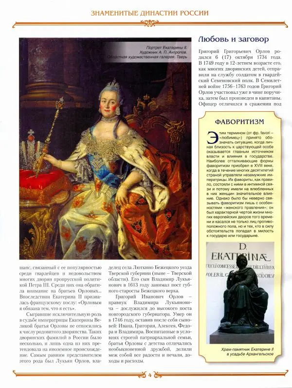 журнал «Знаменитые династии России» - Орловы - Страница № 4 журнал «Знаменитые династии России» - Орловы - Страница № 4