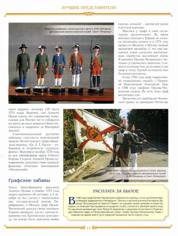 журнал «Знаменитые династии России» - Орловы - Страница № 11 журнал «Знаменитые династии России» - Орловы - Страница № 11