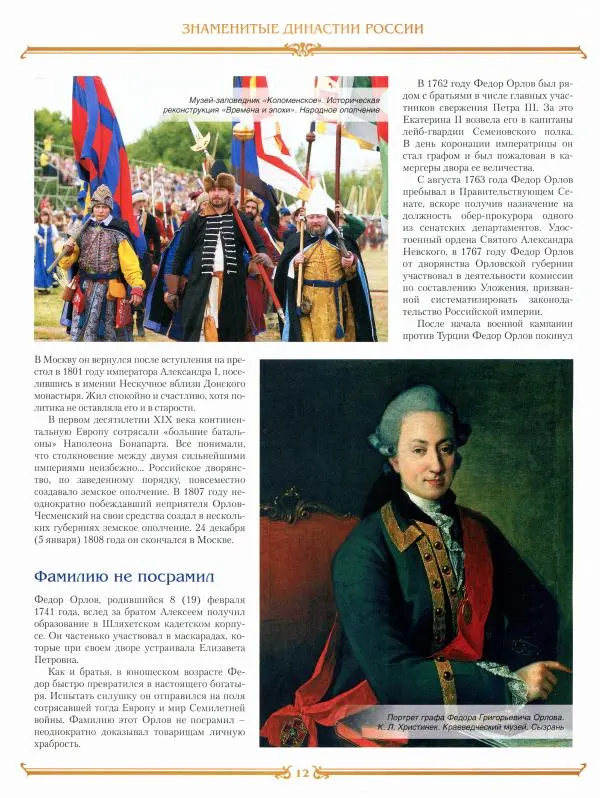 журнал «Знаменитые династии России» - Орловы - Страница № 12 журнал «Знаменитые династии России» - Орловы - Страница № 12
