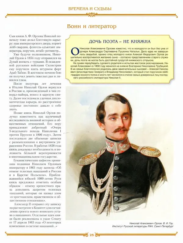 журнал «Знаменитые династии России» - Орловы - Страница № 25 журнал «Знаменитые династии России» - Орловы - Страница № 25