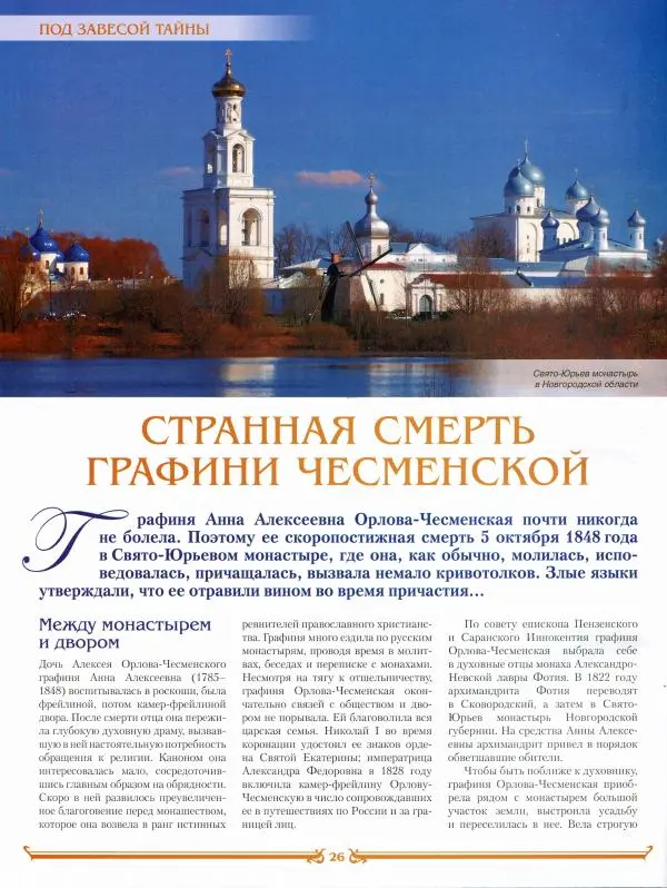 журнал «Знаменитые династии России» - Орловы - Страница № 26 журнал «Знаменитые династии России» - Орловы - Страница № 26