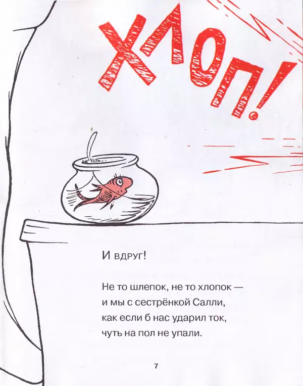  Доктор Сьюз - Кот в шляпе - Страница № 10