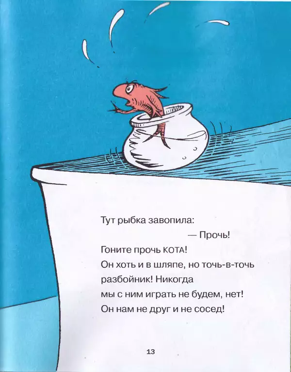  Доктор Сьюз - Кот в шляпе - Страница № 16