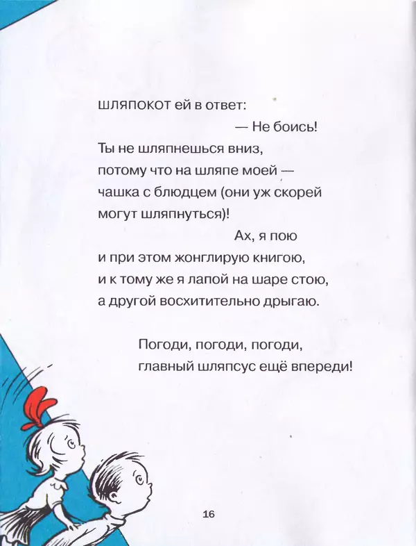  Доктор Сьюз - Кот в шляпе - Страница № 19