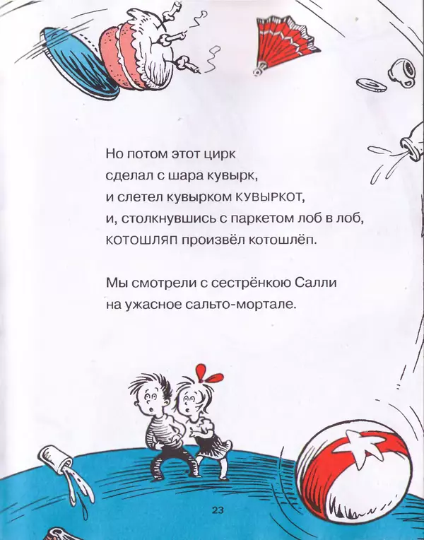  Доктор Сьюз - Кот в шляпе - Страница № 26