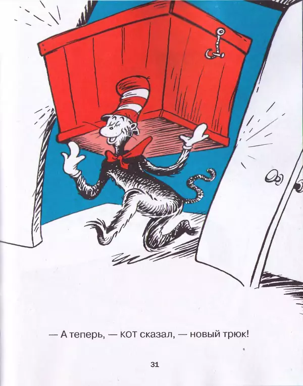  Доктор Сьюз - Кот в шляпе - Страница № 34