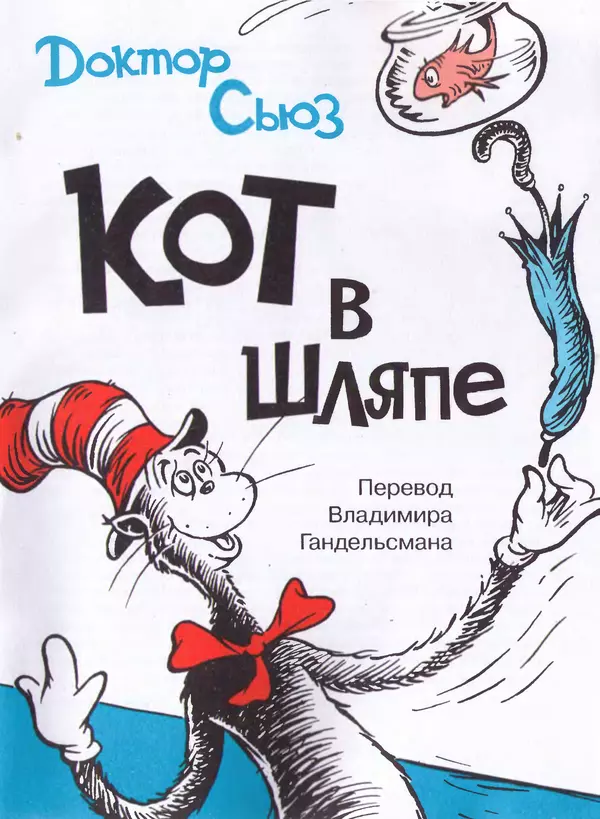  Доктор Сьюз - Кот в шляпе - Страница № 4