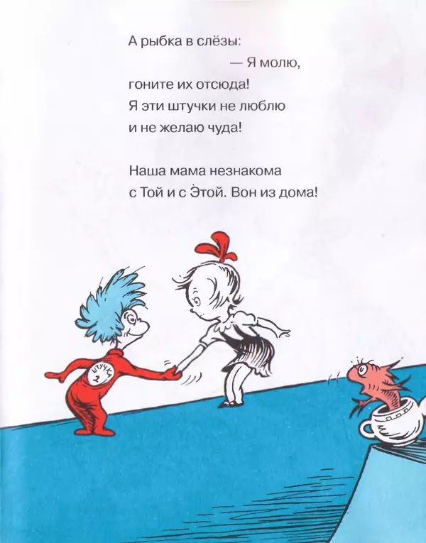  Доктор Сьюз - Кот в шляпе - Страница № 40