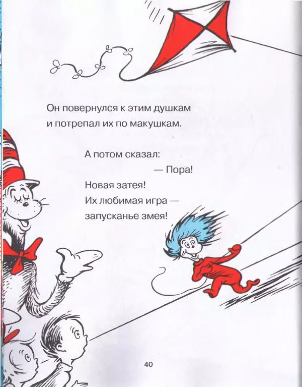  Доктор Сьюз - Кот в шляпе - Страница № 43