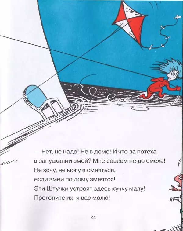  Доктор Сьюз - Кот в шляпе - Страница № 44