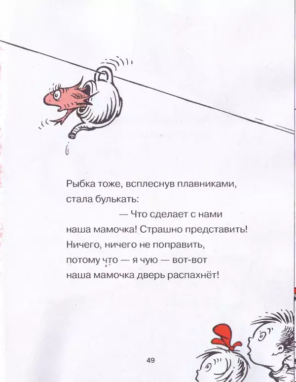  Доктор Сьюз - Кот в шляпе - Страница № 52