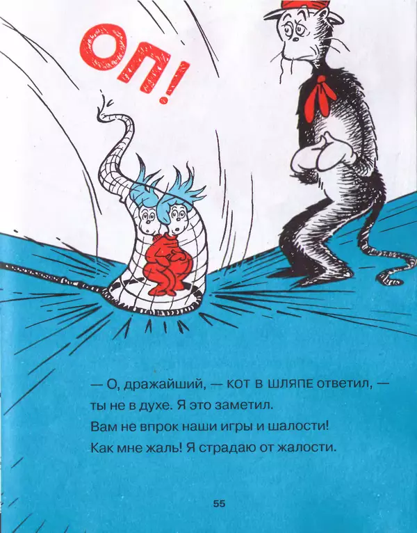 Доктор Сьюз - Кот в шляпе - Страница № 58