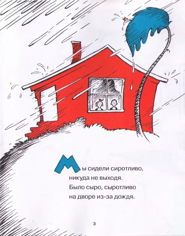 Доктор Сьюз - Кот в шляпе - Страница № 6