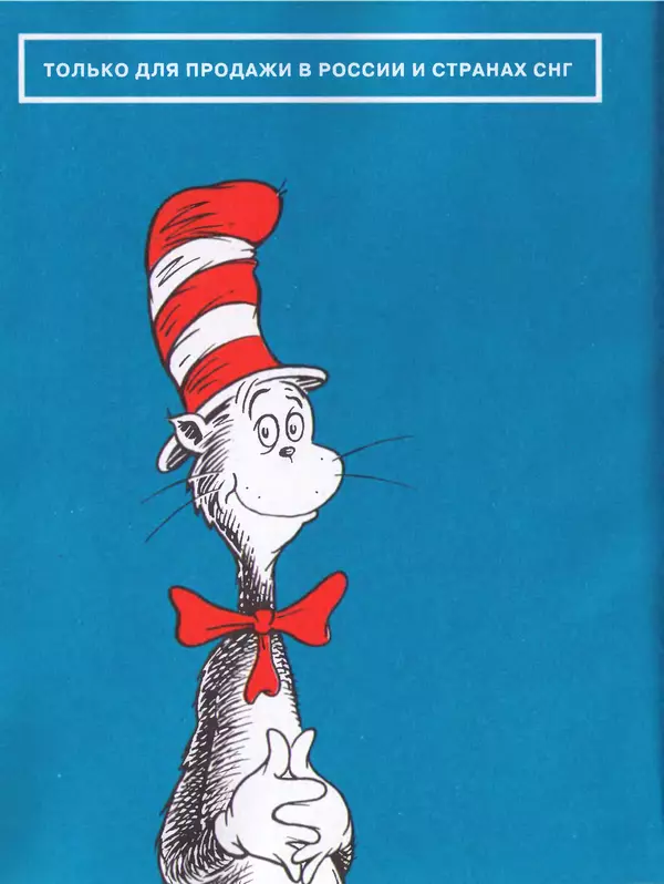  Доктор Сьюз - Кот в шляпе - Страница № 68