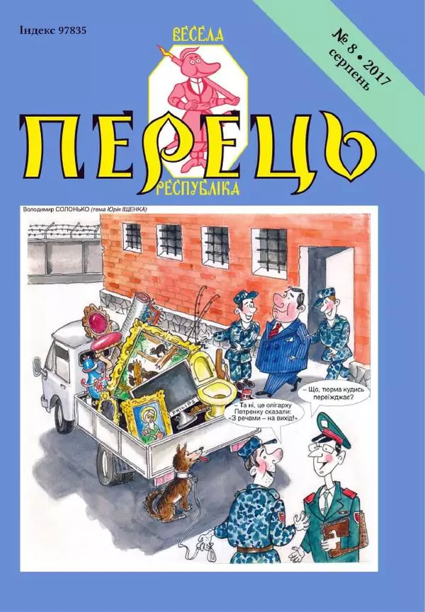 Юрій Іщенко - Перець 2017_8 - Страница № 1