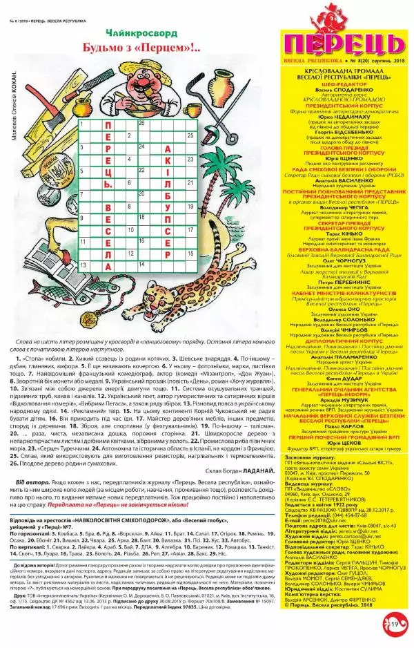 Юрій Іщенко - Перець 2018_08 - Страница № 18