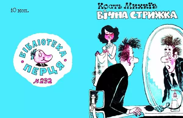 Кость Михеїв - Вічна стрижка - Страница № 1