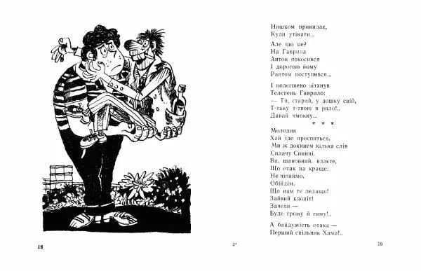 Кость Михеїв - Вічна стрижка - Страница № 11