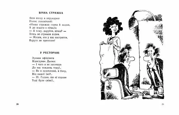 Кость Михеїв - Вічна стрижка - Страница № 14