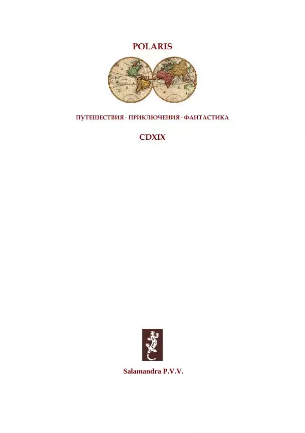  Коллектив авторов - Утес дракона - Страница № 2