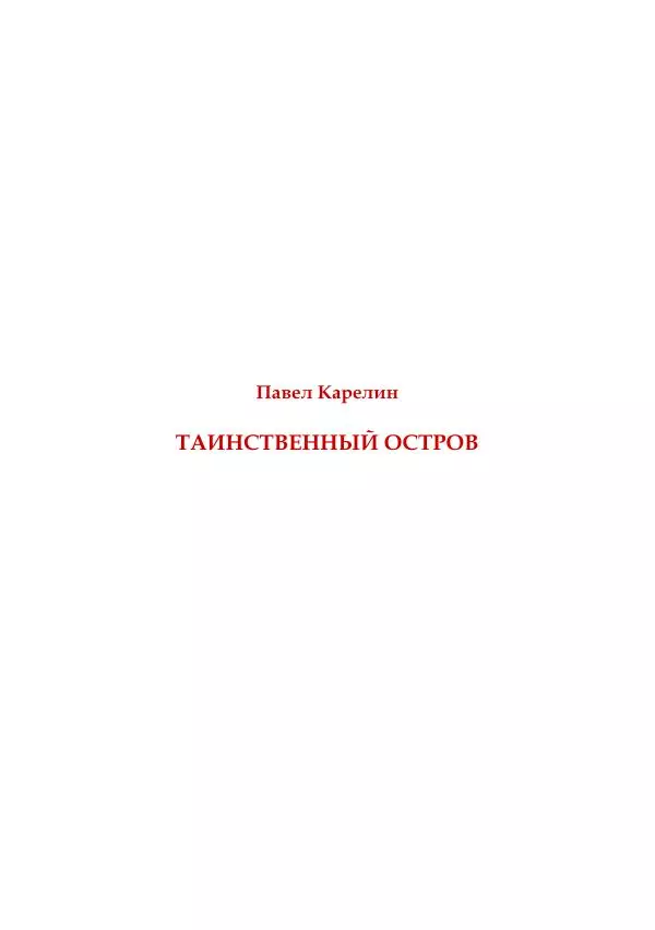  Коллектив авторов - Утес дракона - Страница № 111