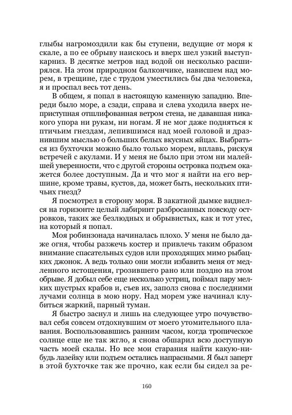  Коллектив авторов - Утес дракона - Страница № 160