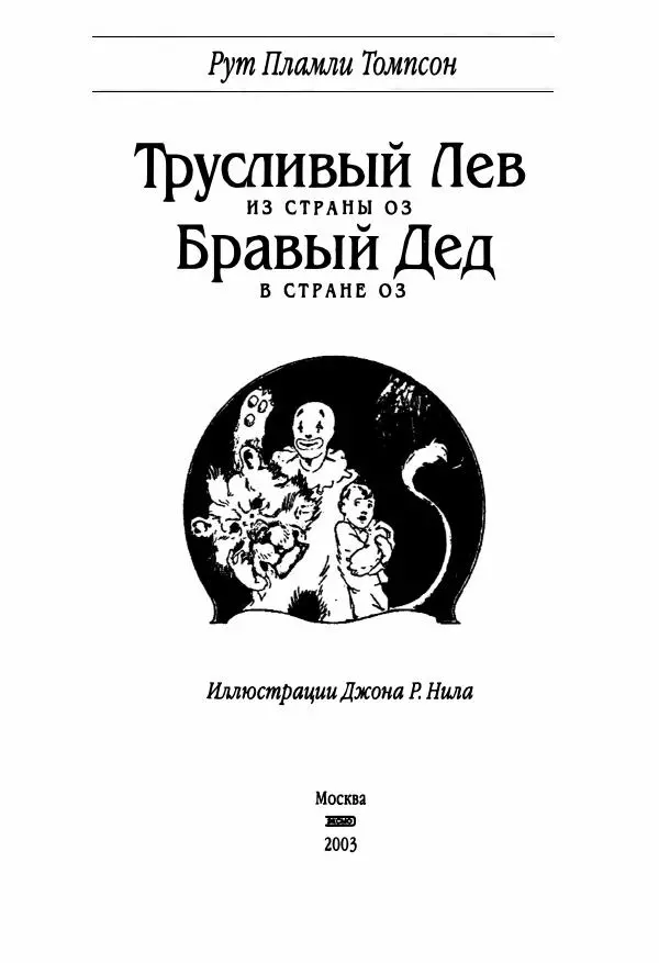 Рут Томпсон - Бравый Дед в Стране Оз - Страница № 3