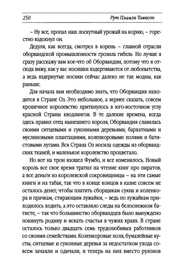 Рут Томпсон - Бравый Дед в Стране Оз - Страница № 10
