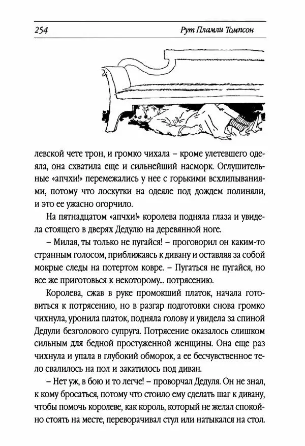 Рут Томпсон - Бравый Дед в Стране Оз - Страница № 14