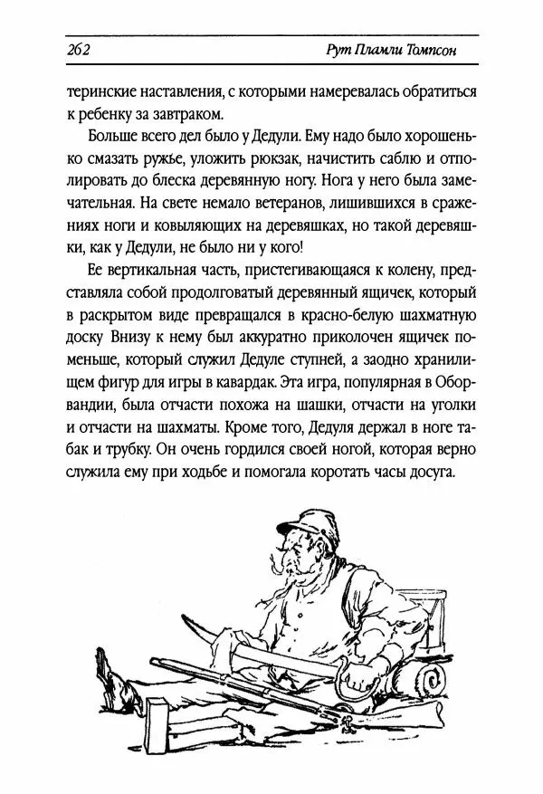 Рут Томпсон - Бравый Дед в Стране Оз - Страница № 22