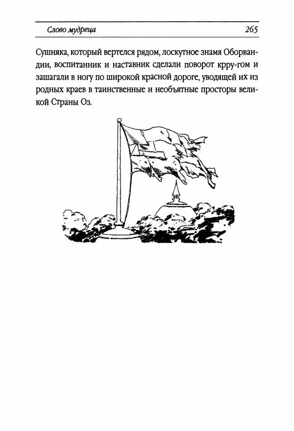 Рут Томпсон - Бравый Дед в Стране Оз - Страница № 25