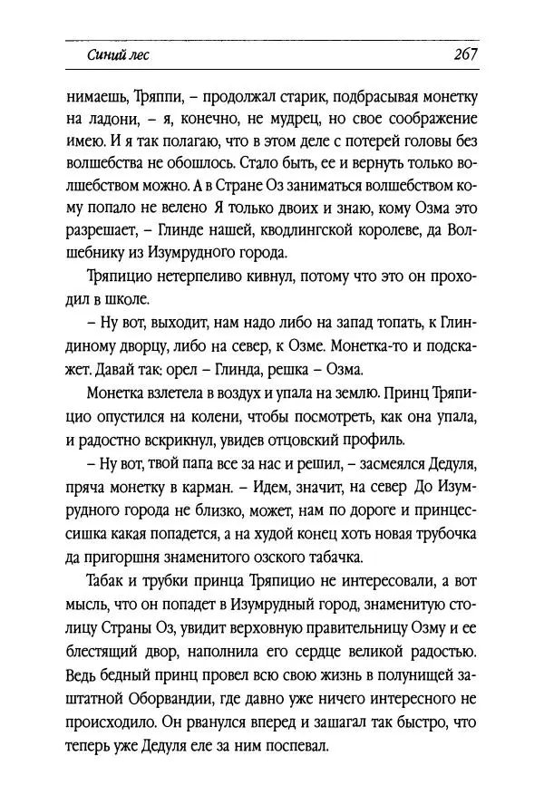 Рут Томпсон - Бравый Дед в Стране Оз - Страница № 27