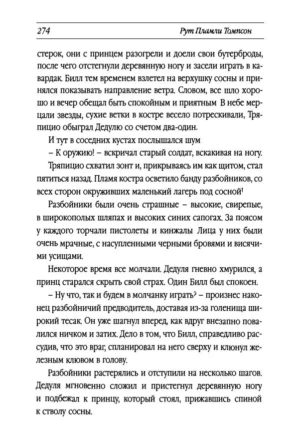 Рут Томпсон - Бравый Дед в Стране Оз - Страница № 34