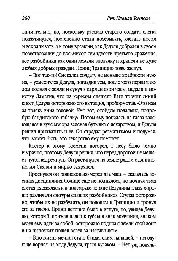 Рут Томпсон - Бравый Дед в Стране Оз - Страница № 40