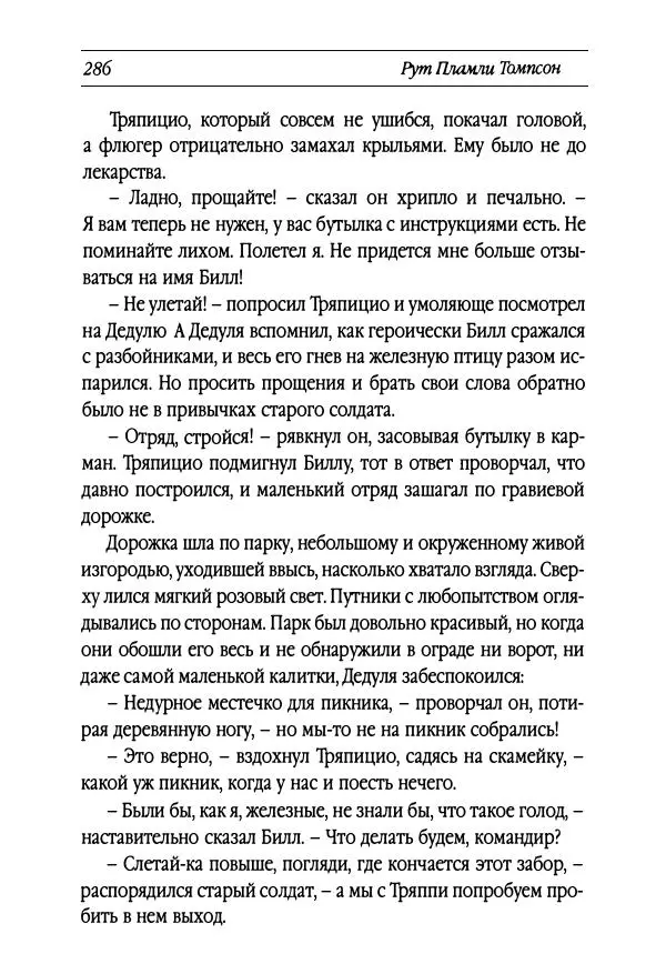 Рут Томпсон - Бравый Дед в Стране Оз - Страница № 46
