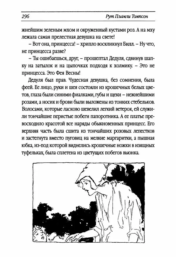 Рут Томпсон - Бравый Дед в Стране Оз - Страница № 56