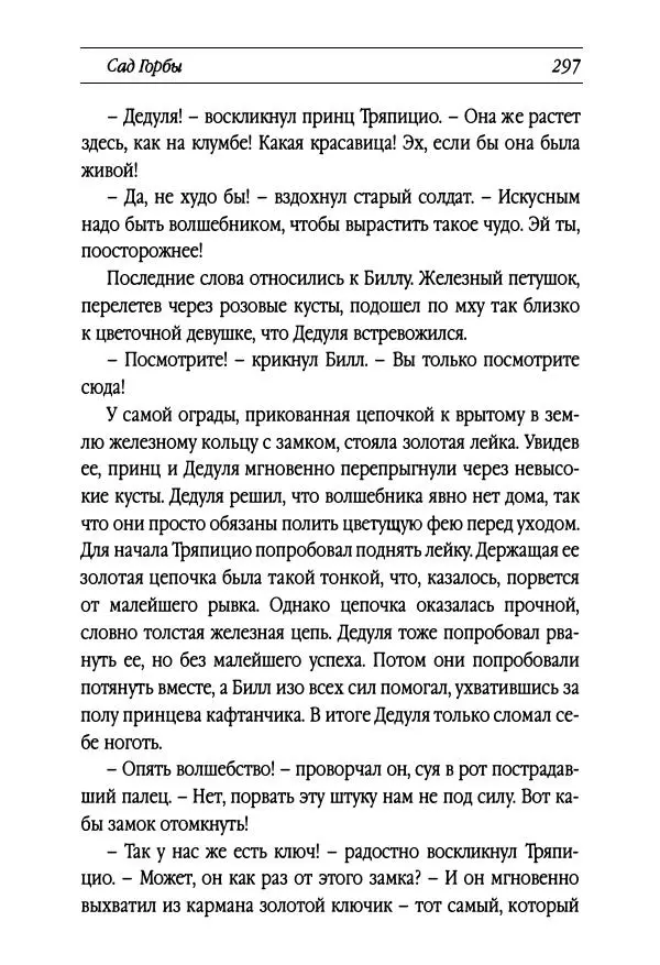Рут Томпсон - Бравый Дед в Стране Оз - Страница № 57