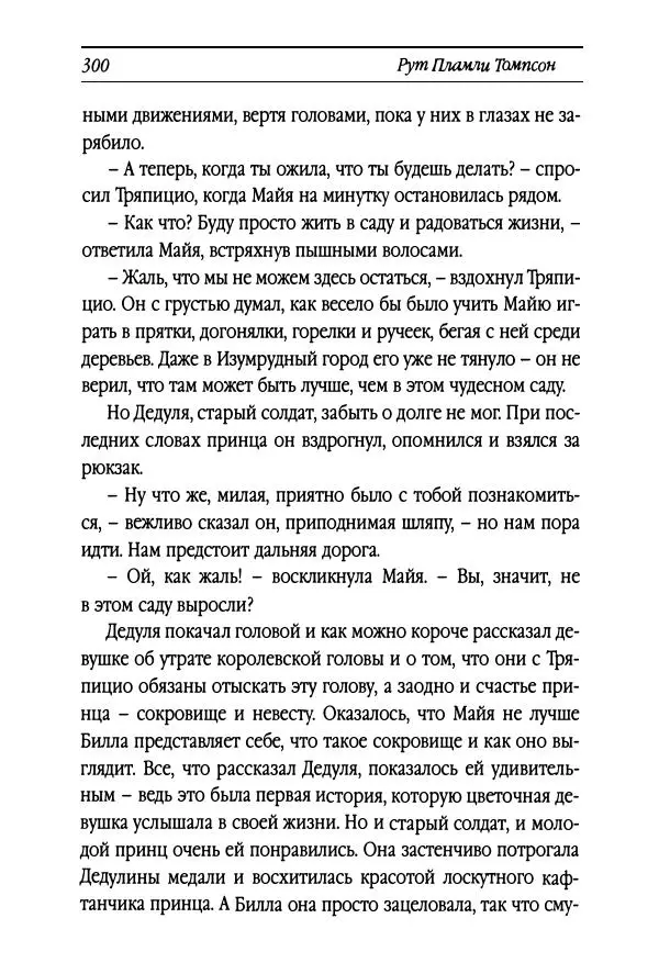 Рут Томпсон - Бравый Дед в Стране Оз - Страница № 60