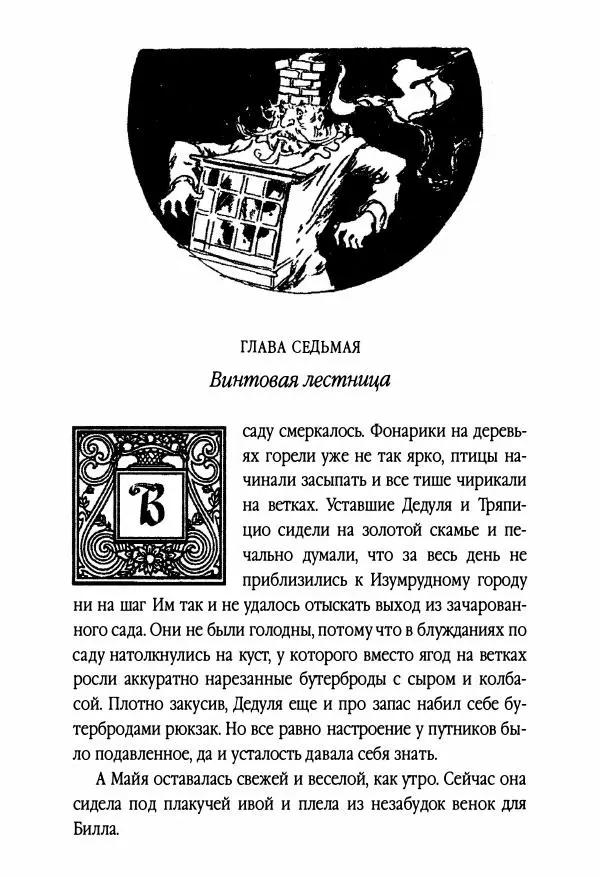 Рут Томпсон - Бравый Дед в Стране Оз - Страница № 63