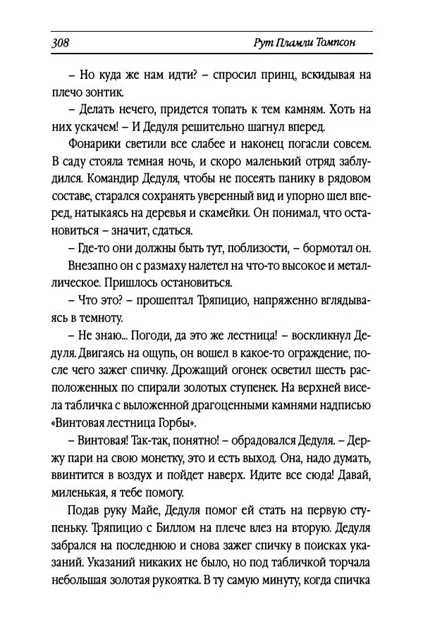 Рут Томпсон - Бравый Дед в Стране Оз - Страница № 68