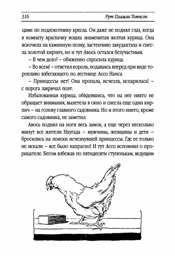 Рут Томпсон - Бравый Дед в Стране Оз - Страница № 76