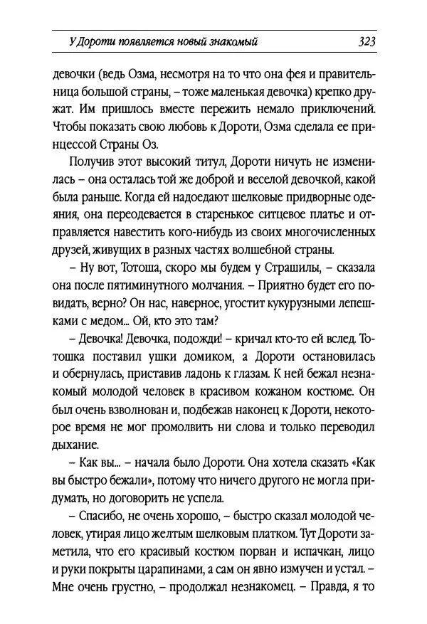 Рут Томпсон - Бравый Дед в Стране Оз - Страница № 83