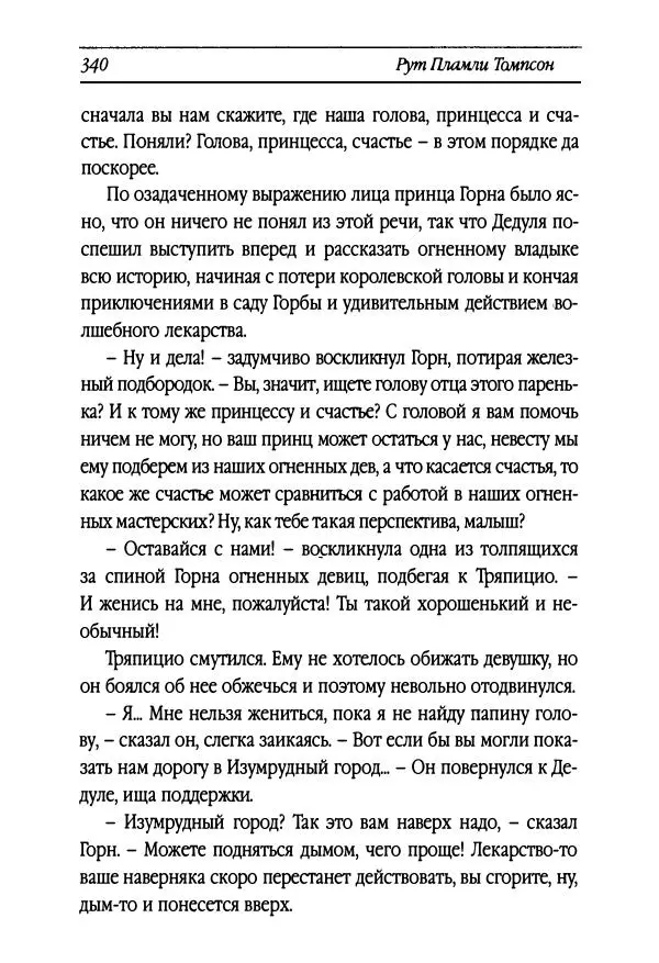 Рут Томпсон - Бравый Дед в Стране Оз - Страница № 100