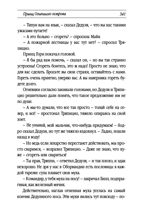 Рут Томпсон - Бравый Дед в Стране Оз - Страница № 101