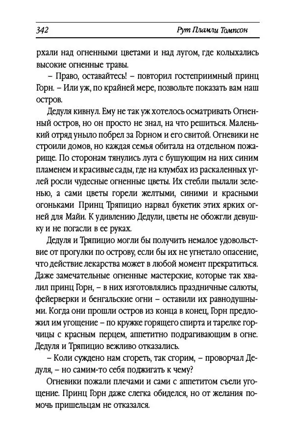 Рут Томпсон - Бравый Дед в Стране Оз - Страница № 102