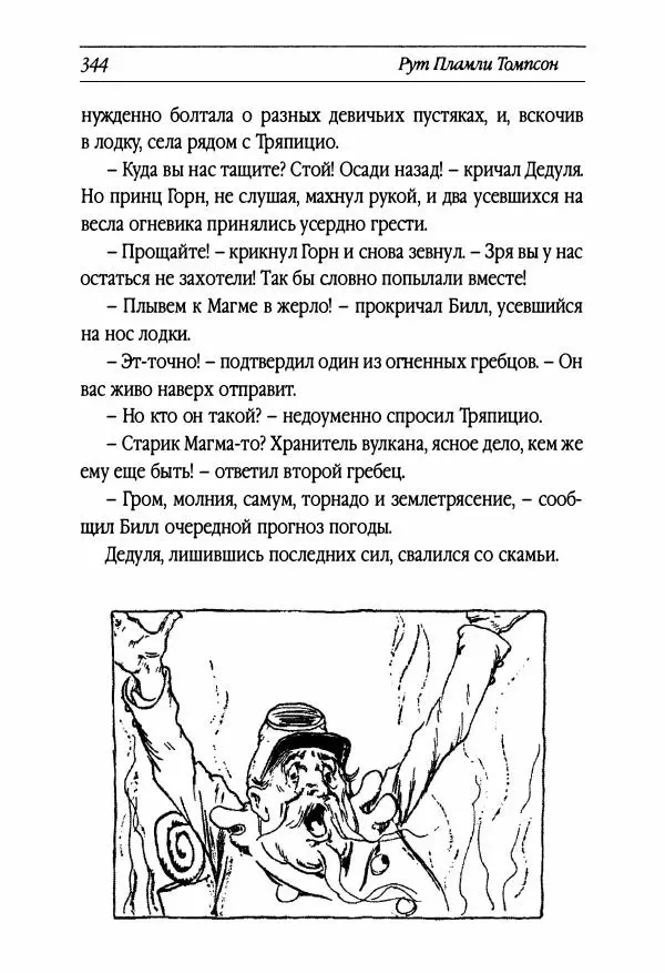 Рут Томпсон - Бравый Дед в Стране Оз - Страница № 104