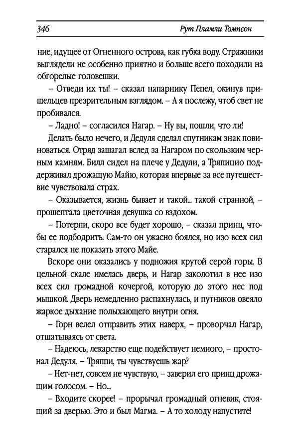 Рут Томпсон - Бравый Дед в Стране Оз - Страница № 106