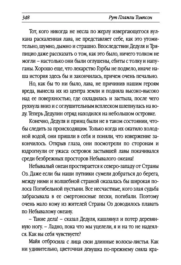 Рут Томпсон - Бравый Дед в Стране Оз - Страница № 108